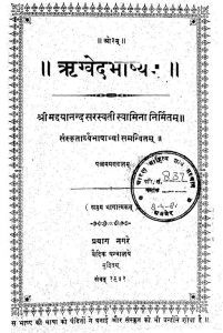 ऋग्वेदभाष्य - पञ्चम मण्डलं - Righwedbhashyam - Pancham Mandalam