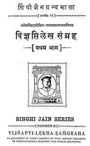 विज्ञप्ति लेख संग्रह - भाग 1 - Vijnapti-lekha-samgraha Part-1