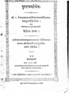 पुरश्चर्यार्णव - भाग 2 - Puruscharyarav Voll. II