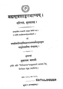 ब्रह्मसूत्रशाङ्कर भाष्यं - Brahmasutrashankar Bhashyam