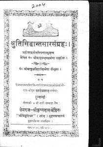 श्रुतिसिद्धान्तसार संग्रह - Shruti Siddhant Sar Sangrah