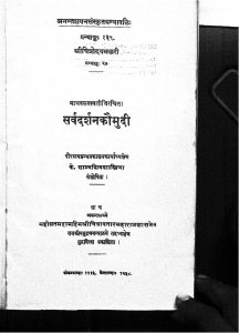सर्वदर्शन कौमुदी - Sarvadarshan Kaumudi