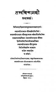 तत्त्वचिन्तामाणौ - शब्दखण्ड - Tattvachintamanau - Shabdakhanda