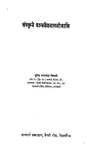संस्कृते पञ्चदेवता स्तोत्राणि - Sanskrite Panchadevastotrani