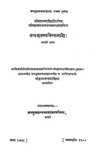 प्रत्यक्तत्त्व चिन्तामणि - भाग 1 - Pratyakttatvachintamani Vol I