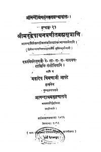 श्रीमदद्वैपायन प्रणीत ब्रह्मसूत्राणि - Shrimad Dwaipayan Pranita Brhamhasutrani