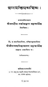 शब्दशक्तिप्रकाशिका - Shabdashaktiprakashika