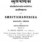 स्मृति चन्द्रिका - Smriti Chandrikaa