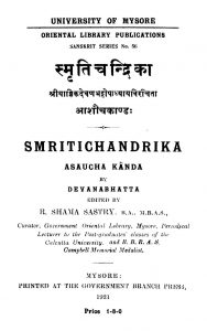 स्मृति चन्द्रिका - Smriti Chandrikaa