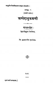ऋग्वेदानुक्रमणी - भाग 1 - Rigvedanukramani - Bhag 1