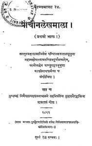 प्राचीनलेखमाला - भाग 1 - The Prachina Lekha Mala Vol-i