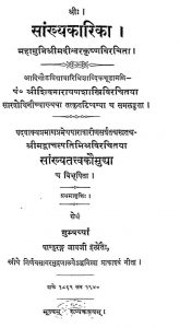 साङ्ख्यकारिका - The Sankhya Karika