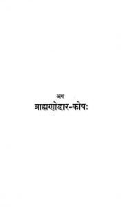 ब्राह्मणोद्धार कोष - Brahmanoddhar Kosha