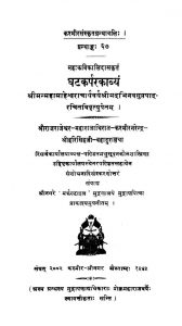 घटकर्परकाव्यं - Ghatakarpar-Kavyam