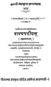 वाक्यपदीयं - ब्रह्मकाण्डं - The Vakyapadiya (brahma Kanda)