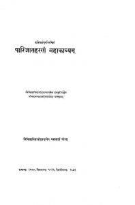 पारिजातहरणम् महाकाव्यं - Parijatakam Mahakavyam