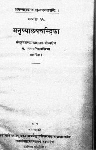 मनुष्यालय चन्द्रिका - The Manushyalaya Chandrika