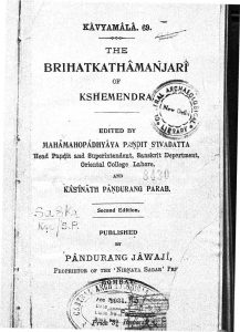 बृहत कथामञ्जरी - The Brihatkathamanjari