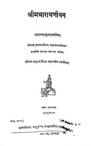 श्रीमन्नारायणीयं - भाग 1 - Shriman Narayaniyam (pratham Sanskaran)