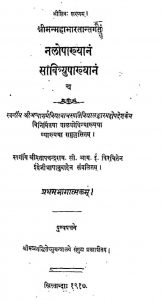 नलोपाख्यानं - सावित्र्युख्यानं - भाग 1 - Nalopakhyana And The Savitryupakhyana Part-i