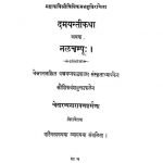 दमयन्तीकथा अथवा नलचम्पू - Damayantiikathaa Athavaa Nalachumpuu