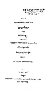 दमयन्तीकथा अथवा नलचम्पू - Damayantiikathaa Athavaa Nalachumpuu