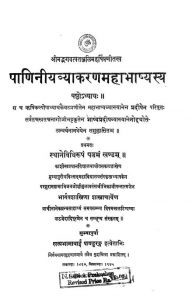 व्याकरण महाभाष्य - भाग 6 - Vyakarna Mahabhasya Vol - VI
