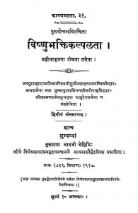 विष्णु भक्ति कल्पलता - The Vishnu Bhakti Kalpalata