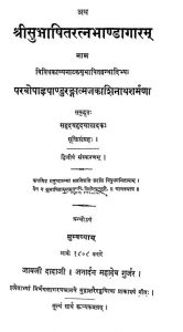 सुभाषितरत्न भण्डागारं - Subhashita - Ratna - Bhandagaram