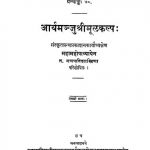 आर्यमञ्जु श्रीमूलकल्पं - भाग 1 - Aryamanju Shri Moolkalp Vol-1