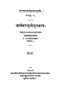 आर्यमञ्जु श्रीमूलकल्पं - भाग 1 - Aryamanju Shri Moolkalp Vol-1