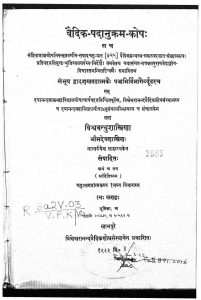 वैदिक पदानुक्रम कोष - खण्ड 1 - Vaidic Padanukrama Kosh - Khand 1