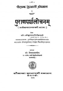 पुराणपर्यालोचनं - Puranaparyalochanam