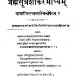 ब्रह्मसूत्रशाङ्करभाष्यं - भाग 1 - Brahmasutra Bhashya - Volume I