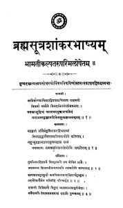 ब्रह्मसूत्रशाङ्करभाष्यं - भाग 1 - Brahmasutra Bhashya - Volume I