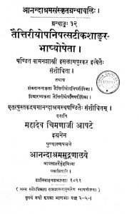 तैत्तिरीयोपनिषत्सटीकशाङ्कर-भाष्योपेता - Taittiriyopanishatsatikashankarabhashyopeta.
