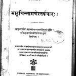 भाट्टचिन्तामणेस्तर्कपाद - Bhattachintamanestarapad