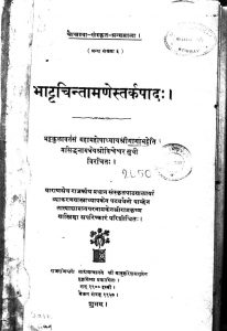 भाट्टचिन्तामणेस्तर्कपाद - Bhattachintamanestarapad