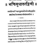 भक्तिसुधातरङ्गिणी - Bhaktisudha Tarangini