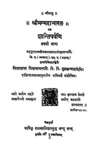 श्रीमन्महाभारत तत्र शान्तिपर्वणि - भाग 1 - The Mahabharata Shanti Parvani Vol- I