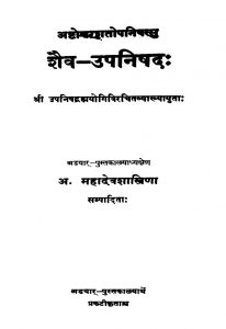 शैव-उपनिषद - The Saiva-upanishads