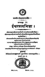 ईश्वरप्रत्यभिज्ञा - भाग 1 - The Ishvara-pratyabhigya - Vol. 1