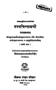 तत्त्वचिन्तामाणौ - प्रत्यक्षखण्डं - Tattvachintamanau - Pratyaksha Khandam