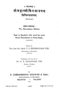 श्रीमद्वाल्मीकिरामायणं (किष्किन्धाकाण्डं) - Sriimad Valmiki-Ramaayanam (Kishhkindhaakaandam)