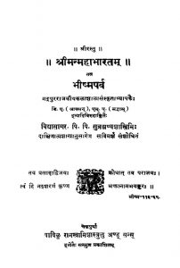 श्रीमन्महाभारतं तत्र भीष्मपर्व - भाग 8 - Shrii Manmahaabhaaratama - Bhiishhmaparva - Vol Viii