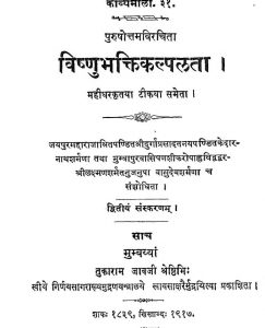 विष्णुभक्तिकल्पलता - The Vishnu Bhaktikalpalatha