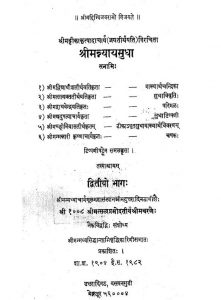 श्रीमन्न्यायसुधा - भाग 2 - Sriman Nyaysudha Vol - 2