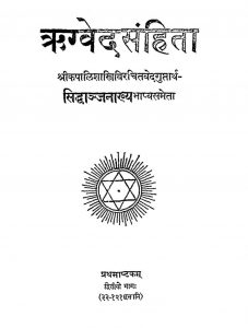 ऋग्वेद संहिता - भाग 2 - Rigveda Samhita Part -2