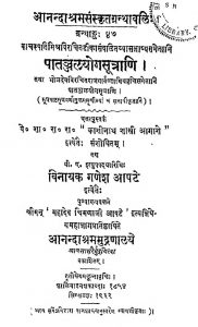 पतञ्जलि योगसूत्राणि - ग्रन्थान्क 47 - Patanjali Yogsutrani (granthank-47)