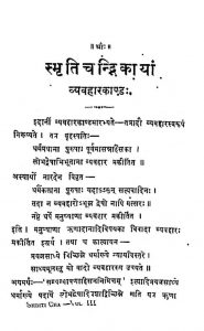 स्मृति चन्द्रिकायां - व्यावहार काण्ड भाग 1 - Smritichandrikayam - Vyavahara Kanda Pt.1